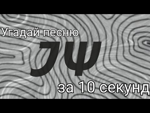Видео: Угадай песню Электрофорез за 10 секунд