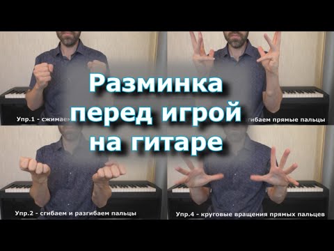 Видео: Разминка (перед игрой на гитаре)