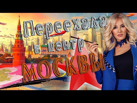 Видео: В гостях у Тины. Переехала на Тверскую в центре Москвы