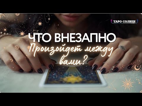 Видео: ☀️ ЧТО ВНЕЗАПНО МЕЖДУ ВАМИ ПРОИЗОЙДЕТ⁉️ СЛУЧИТСЯ ЧТО-ТО ДОЛГОЖДАННОЕ📲💌💍💗🔮
