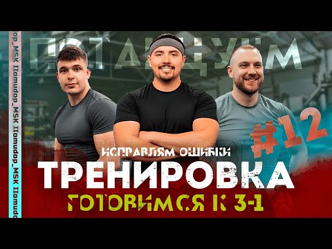 Видео: ЗАДАЧКИ НАТИСКА + ТРЕНИРОВКА КОМАНДЫ "Потанцуем" №12 | ТУРНИР ЧАКА 2025