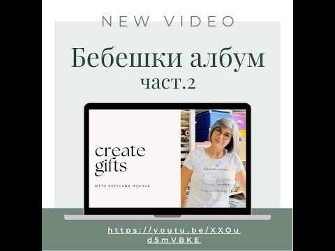 Видео: Скрапбук. Част 2 на процеса по изработка на интерактивен бебешки албум “Мечо моряк”