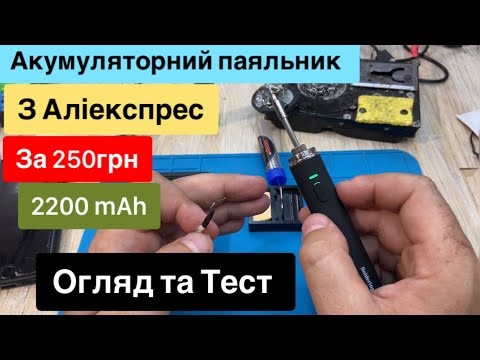 Видео: Акумуляторний паяльник з Аліекспрес на 2200 mAh за 250 грн Огляд та Тест