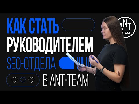 Видео: Как стать руководителем SEO-отдела в Ant-Team