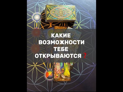 Видео: КАКИЕ ВОЗМОЖНОСТИ ТЕБЕ ОТКРЫВАЮТСЯ❓