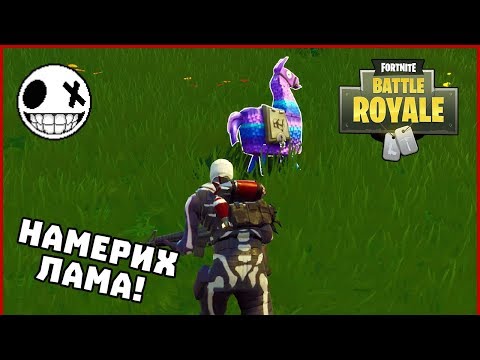 Видео: Намерих Лама на Solo! - Fortnite Battle Royale