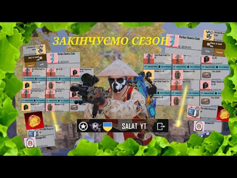 Видео: 🔥😌ЗАКІНЧУЄМО СЕЗОН😏🔥     |  РОЗВАЛЮЄМО СКВАДИ 💪   | METRO ROYAL 😌🔥  |  PUBG MOBILE 🔊