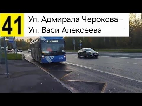 Видео: 41 Троллейбус. Ул. Адмирала Черокова - Ул. Васи Алексеева
