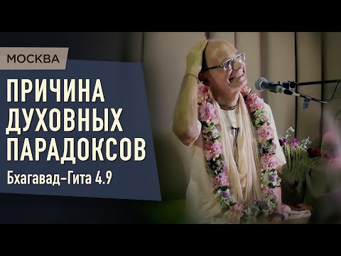Видео: 2021.08.30 - БГ 4.9. Причина духовных парадоксов (Джанмаштами, Москва) - Бхакти Вигьяна Госвами