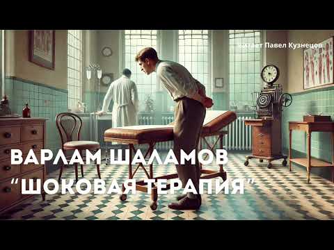 Видео: Варлам Шаламов. «Шоковая терапия»