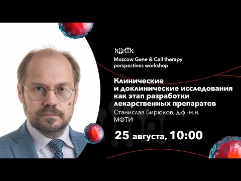 Видео: Станислав Бирюков. Клинические и доклинические исследования