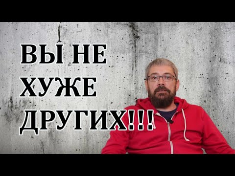 Видео: Вы не хуже других! Что делать с Комплексами!