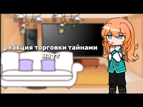 Видео: реакция торговки тайнами на тт | 2/? | ЮНИ