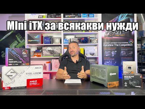 Видео: Mini iTX компютър Powered by Asrock | PCBUILD.BG