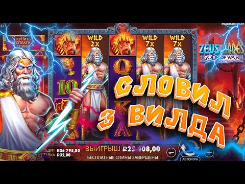 Видео: ЛУЧШАЯ СЕССИЯ В ZEUS VS HADES (СЛОВИЛ 3 ВИЛДА!!!)