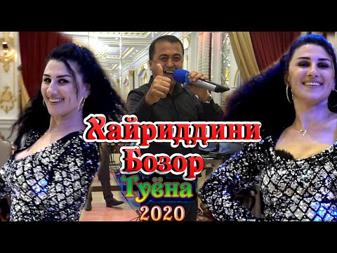 Видео: Хайриддини Бозор Туйёна 2020 Khariddini Bozor Tuyona 2020