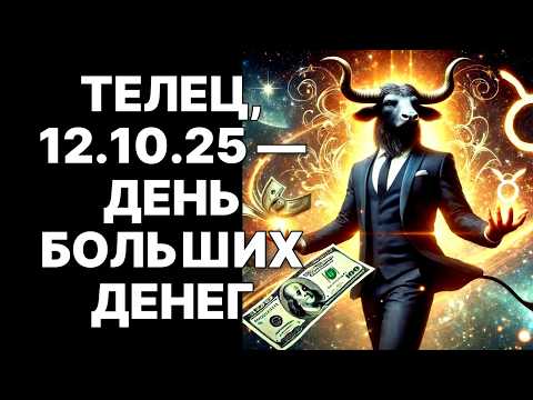Видео: 🔴ТЕЛЕЦ🐂 НЕ СМЕЙ ЭТО ПРОПУСТИТЬ❗12 ОКТЯБРЯ 2025❗ Главный Шанс или Ошибка Всей Жизни Ждет Тебя😱❗
