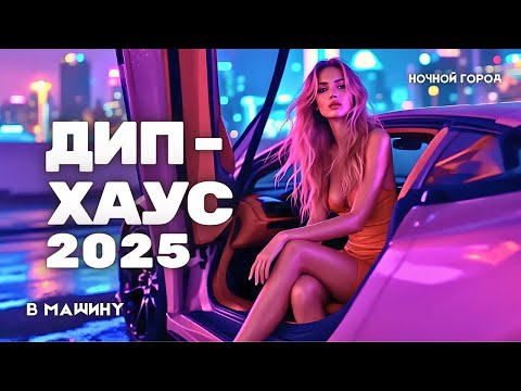 Видео: Дип-хаус ХИТЫ 2025 | Клубный микс в машину — ночной драйв, новинки