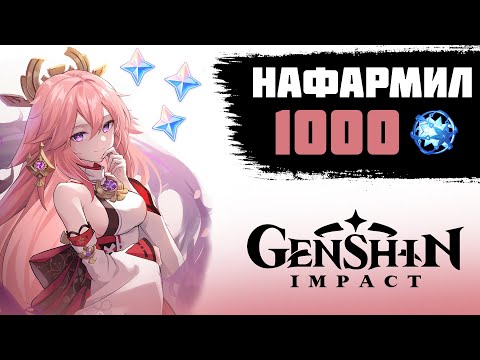 Видео: КАК Я НАФАРМИЛ 1000 КРУТОК В GENSHIN IMPACT