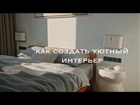 Видео: Как мы делаем интерьеры уютными. Секреты нашей студии