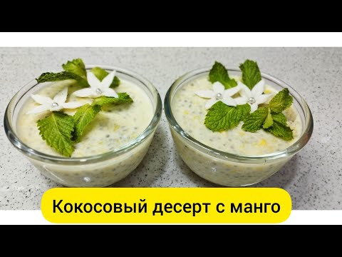 Видео: Кокосовый десерт с манго. Coconut desert with mango