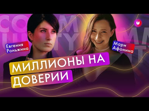 Видео: Сообщество МАСШТАБ. Доверие и вовлечённость от Мари Афонина | Университет комьюнити 16+