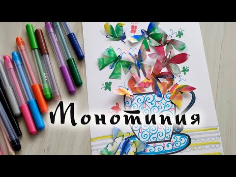 Видео: Как нарисовать чашку. Бабочка монотипия. Открытка. Смешанная техника.