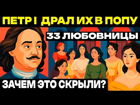 Видео: ПЁТР ПЕРВЫЙ И ЕГО 33 ЛЮБОВНИЦЫ! КГБ РАССЕКРЕТИЛ ТАЙНЫ ИМПЕРАТОРА