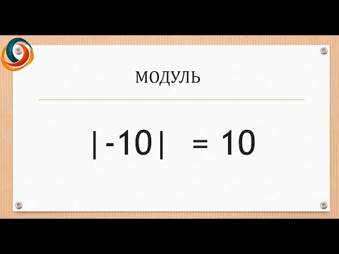 Видео: Видео 9. Модуль числа, раскрытие модуля.