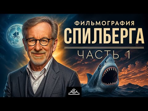 Видео: Фильмография СПИЛБЕРГА | Часть первая