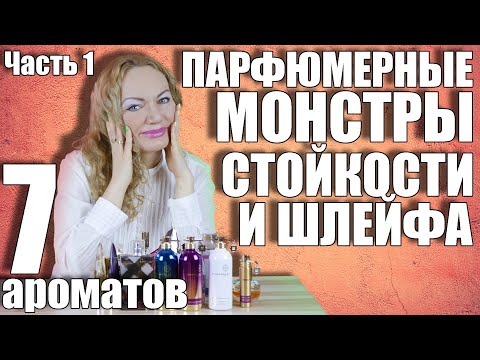 Видео: ПАРФЮМЕРНЫЕ МОНСТРЫ СТОЙКОСТИ И ШЛЕЙФА. ЧАСТЬ 1. МОИ САМЫЕ СТОЙКИЕ И ШЛЕЙФОВЫЕ АРОМАТЫ КОЛЛЕКЦИИ.