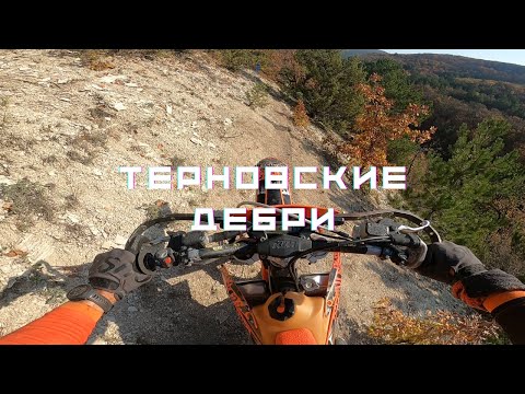 Видео: Терновские дебри. Лайт+хобби. НЕ гонка!