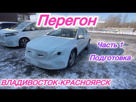 Видео: Подготовка к перегону MERCEDES GLA Встреча заказчиков Обклейка Перегон Владивосток-Красноярск