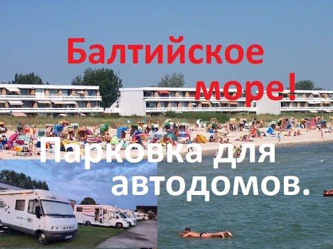 Видео: Балтийское море.Стоянка для автодомов.Hymer s 700.Седой Бродяга из Германии.