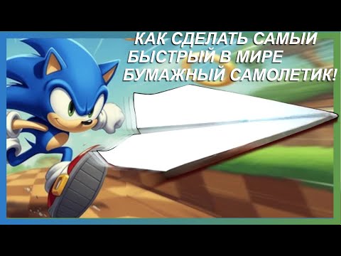 Видео: ✈️⚡Как сделать самый быстрый самолет из бумаги в мире ⚡Мировой рекорд на самой длинной дистанции ✈️⚡