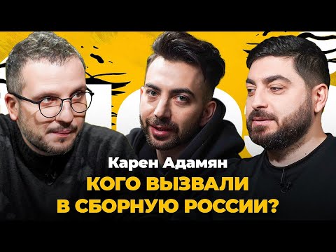Видео: Карен Адамян: Серия А, состав сборной, бойкот Ростова, почему Адамян не комментирует | Поз и Кос