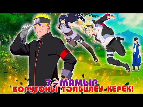 Видео: БОРУТО ӨЗІНШЕ ?! ТӘРБИЕГЕ САЛУ КЕРЕК ! НАРУТО МЕКТЕБІ ! Мектеп оқиғасы