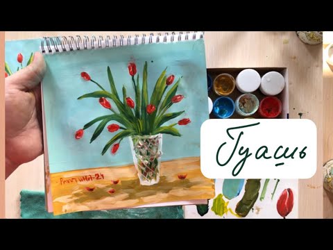 Видео: Как нарисовать натюрморт с цветами тюльпанами легко урок гуашью красными весенний