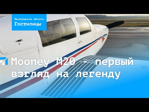 Видео: Самолет Mooney M20 - первый взгляд на легенду