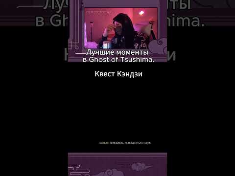 Видео: Прохождение Ghost of Tsushima