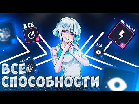 Видео: Все СПОСОБНОСТИ в The Spike от ХУДШИХ к ЛУЧШИМ (тир лист)