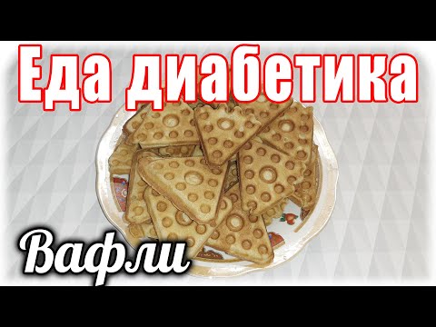 Видео: Реанимировала советскую вафельницу....и напекла цз вафель. Вкусняшка для диабетика и не только.