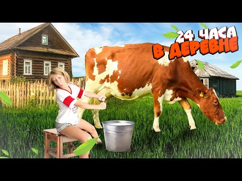 Видео: МИЛАНА 24 ЧАСА В ДЕРЕВНЕ!!!! РЖАКА!