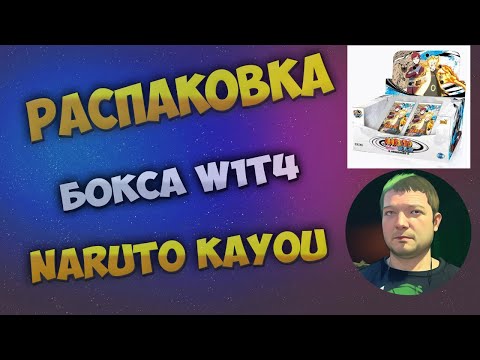 Видео: Наруто W1T4 Каю бокс / Naruto W1T4 Kayou box
