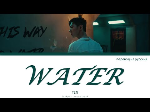 Видео: TEN - Water (ПЕРЕВОД НА РУССКИЙ / Color Coded Lyrics)