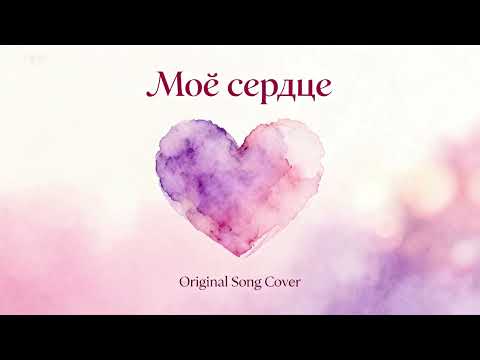 Видео: «Моё сердце»