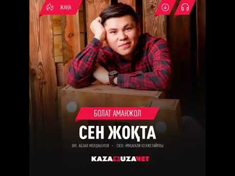 Видео: Болат Аманжол -Сен Жоқта ❤