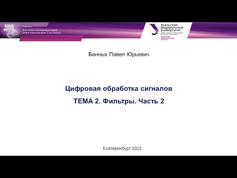Видео: ЦОС в РЗиА.  Цифровые фильтры.  Часть 2.  Банных П. Ю.