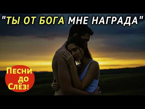 Видео: 🎵 "ТЫ ОТ БОГА МНЕ НАГРАДА" — Баллада до Слёз, Что Рвёт Душу на Части
