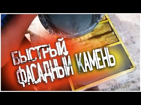 Видео: Быстрый ФАСАДНЫЙ КАМЕНЬ